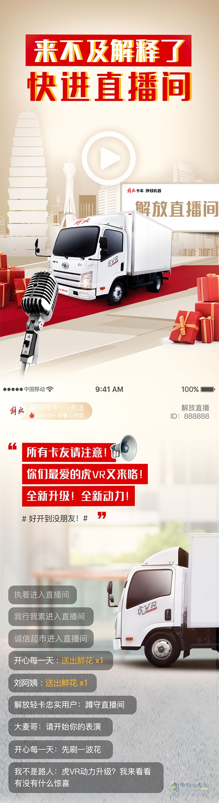 解放輕卡：來不及解釋了，快進直播間
