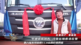 冷鏈物流什么重卡好？蒼山物流為何一口氣購買12臺(tái)歐曼GTL自動(dòng)擋