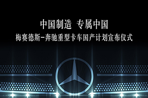 戴姆勒卡車將與福田攜手在華生產(chǎn)專屬中國的梅賽德斯-奔馳卡車