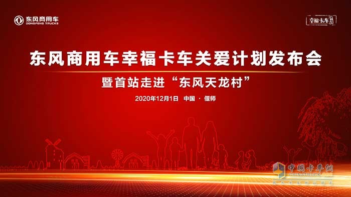 東風商用車幸福卡車關愛計劃發(fā)布儀式