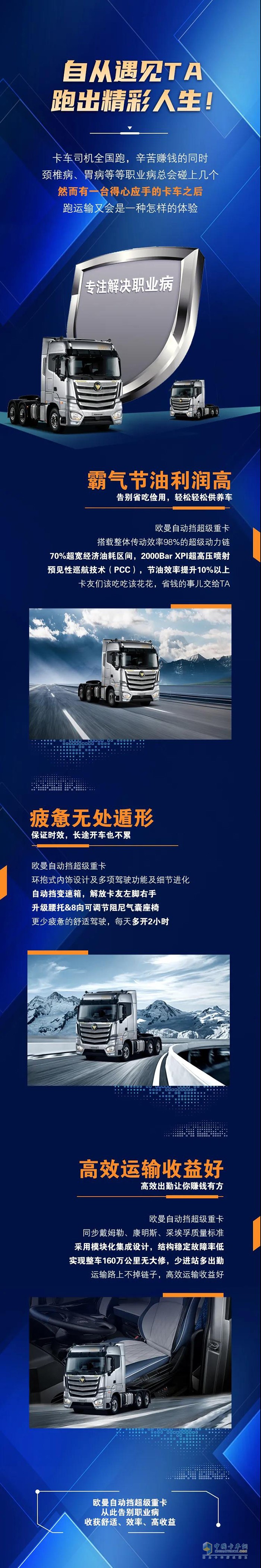 歐曼重卡：自從遇見TA，跑出精彩人生!