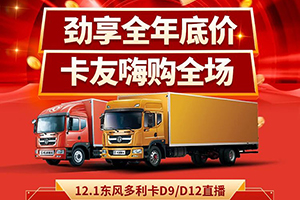 訂單額超126萬！東風(fēng)輕型車這場直播有多火爆？