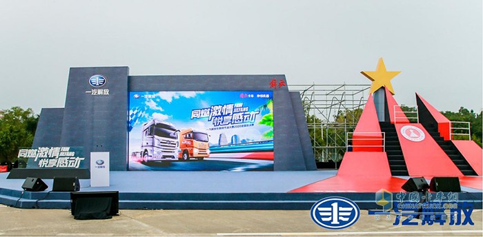 “同燃激情，悅享感動(dòng)——一汽解放車聯(lián)網(wǎng)節(jié)油大賽全國總決賽”現(xiàn)場