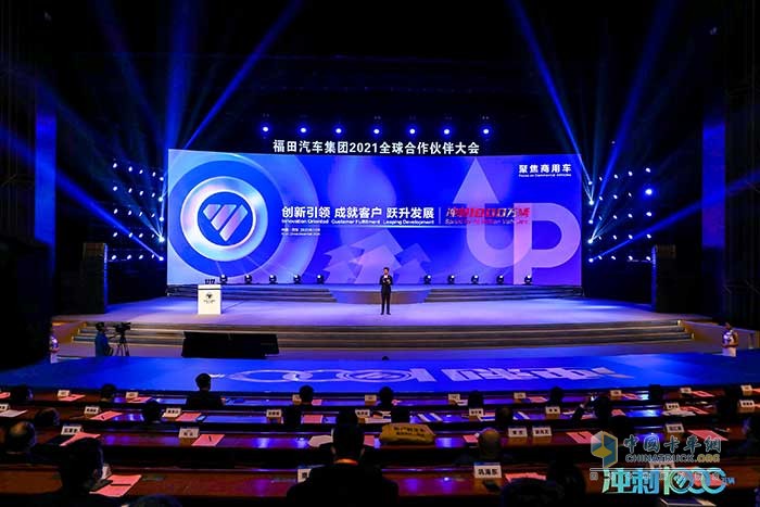 福田汽車(chē)集團(tuán)召開(kāi)2021全球合作伙伴大會(huì)
