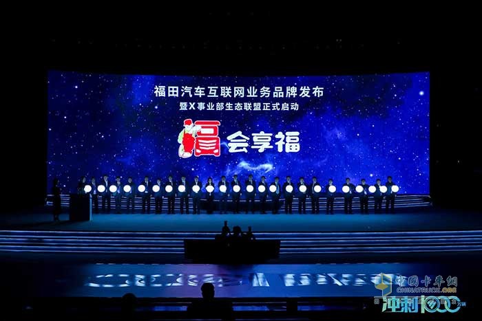福田汽車(chē)互聯(lián)網(wǎng)業(yè)務(wù)品牌發(fā)布暨X事業(yè)部生態(tài)聯(lián)盟正式啟動(dòng)