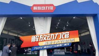 十大節(jié)油技術(shù)、750馬力輸出……解放動(dòng)力館為你揭秘第一節(jié)油動(dòng)力