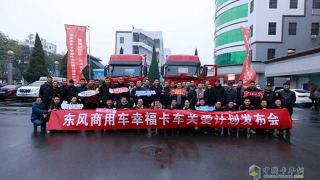東風(fēng)商用車(chē)發(fā)布幸福卡車(chē)關(guān)愛(ài)計(jì)劃 首站走進(jìn)偃師東風(fēng)天龍村