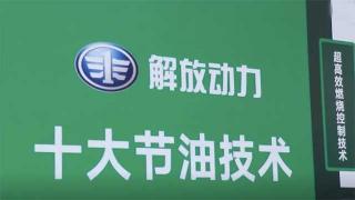  都說解放動(dòng)力很節(jié)油 專家?guī)憬颐亟夥艅?dòng)力十大節(jié)油技術(shù)
