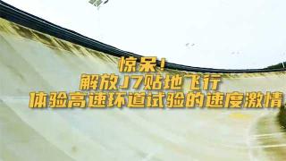 貼地飛行！這樣的解放J7你見(jiàn)過(guò)嗎？