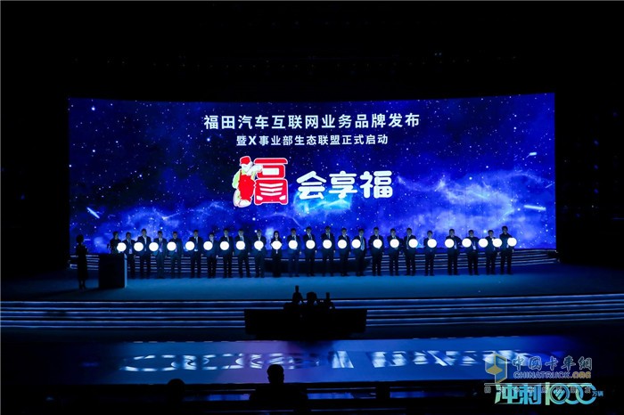 福田汽車(chē)互聯(lián)網(wǎng)業(yè)務(wù)品牌發(fā)布