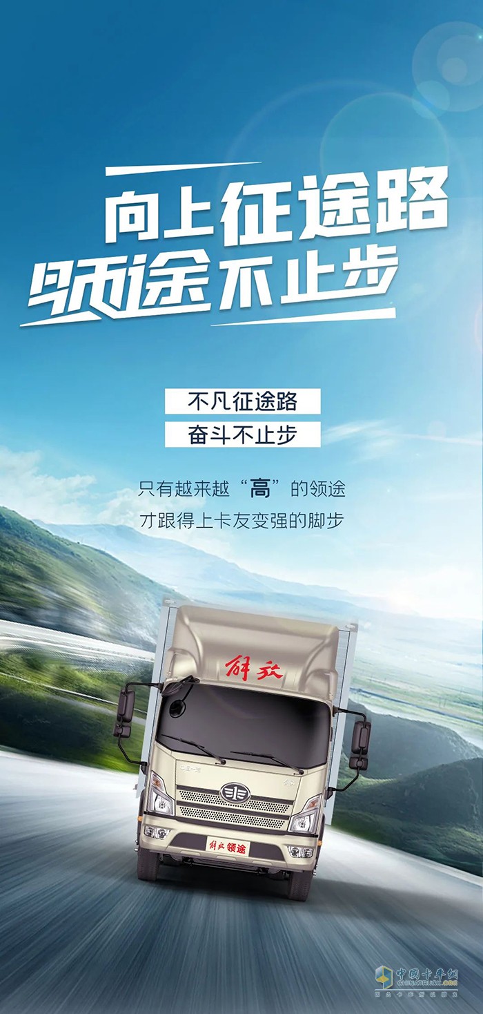 解放輕卡：向上征途路，領途不止步