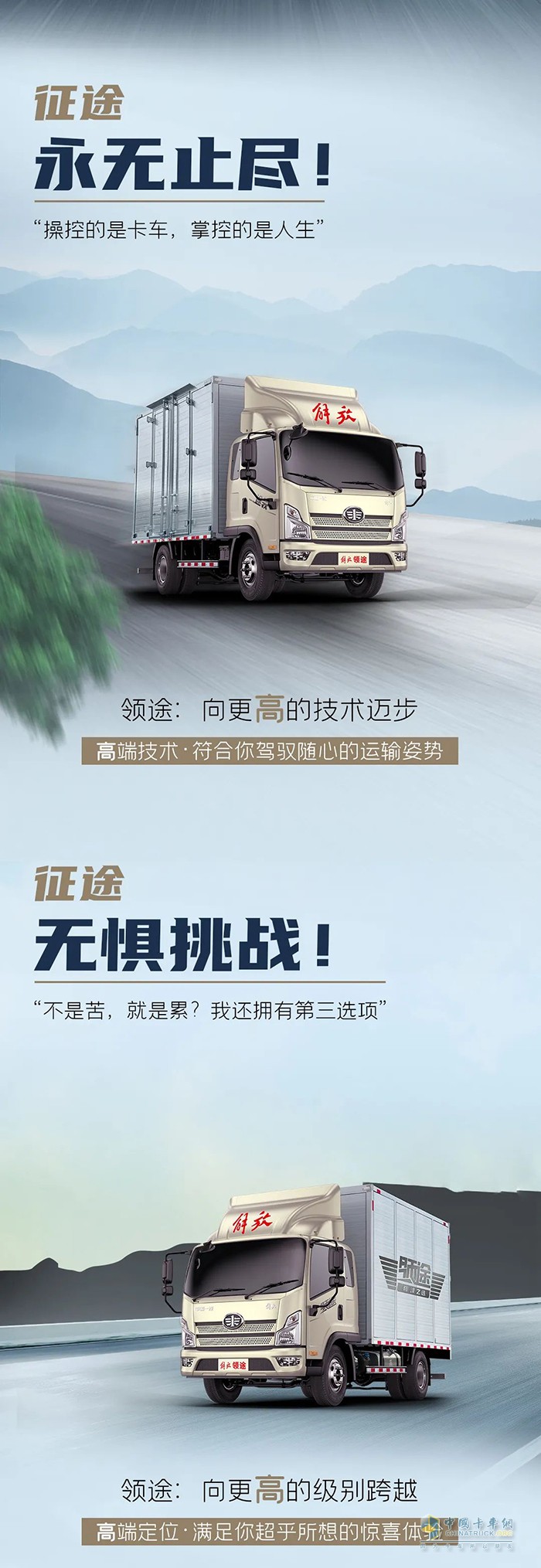 解放輕卡：向上征途路，領途不止步