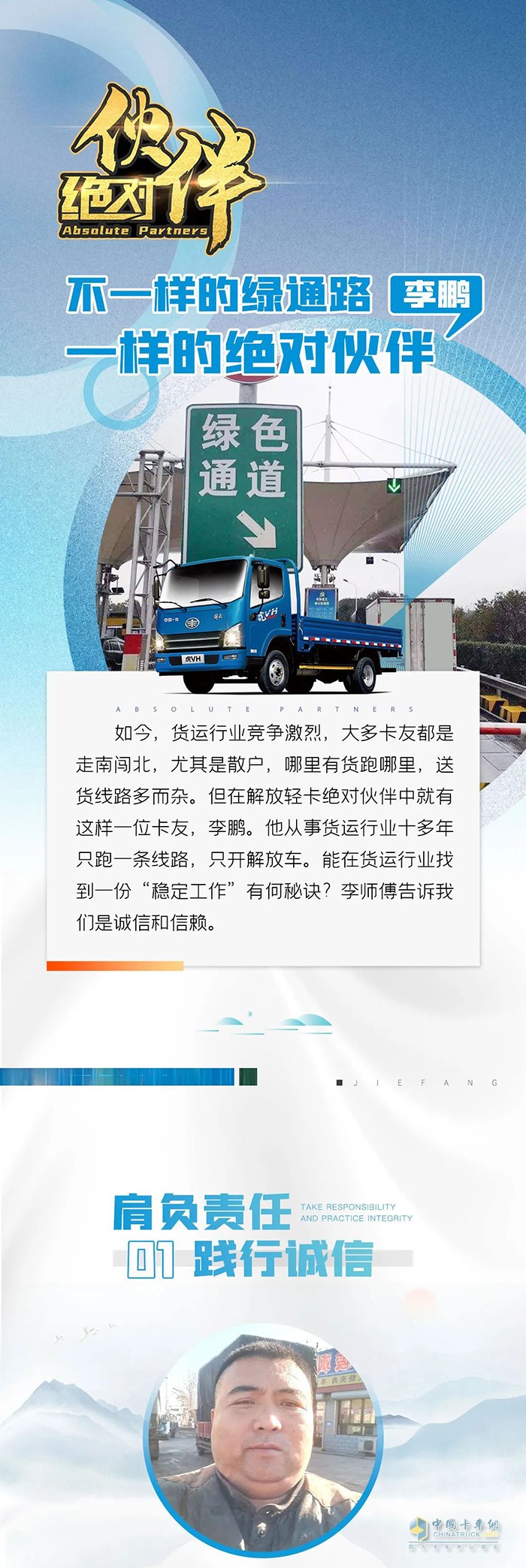 解放輕卡用戶李鵬：不一樣的綠通路，一樣的絕對伙伴