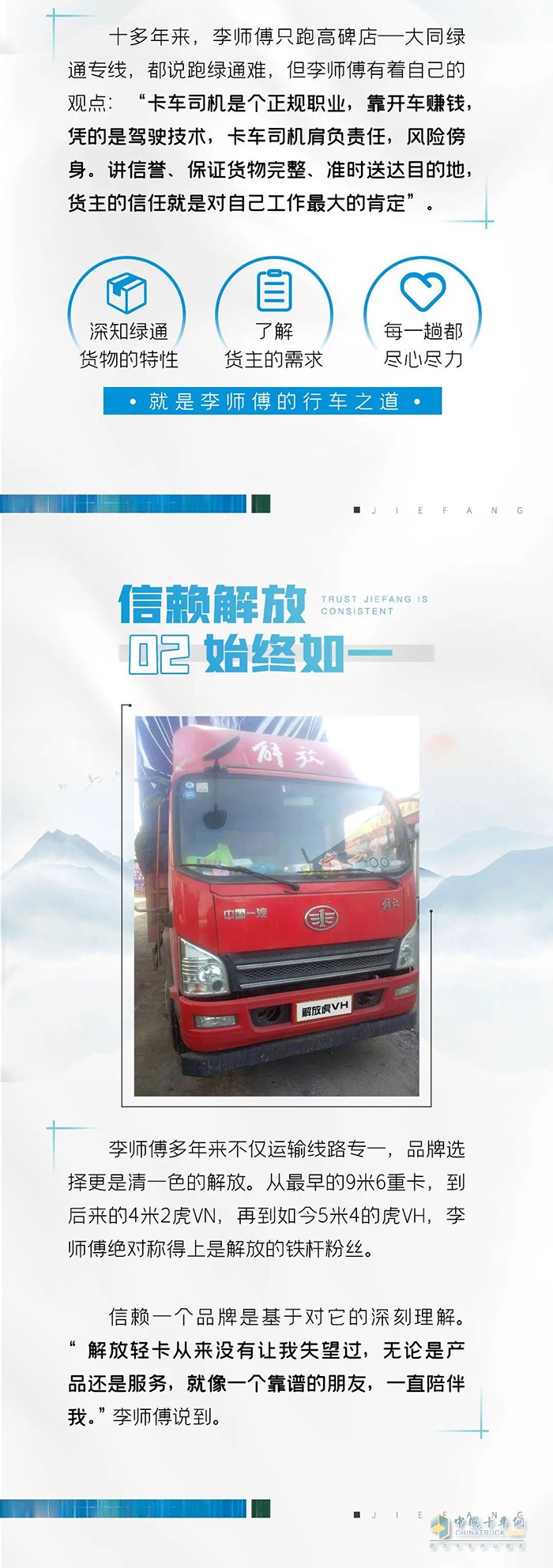 解放輕卡用戶李鵬：不一樣的綠通路，一樣的絕對伙伴
