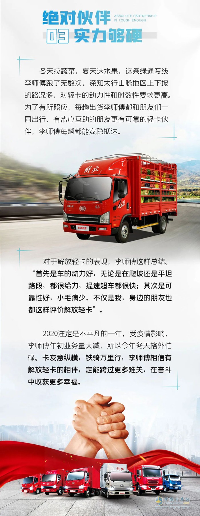解放輕卡用戶李鵬：不一樣的綠通路，一樣的絕對伙伴