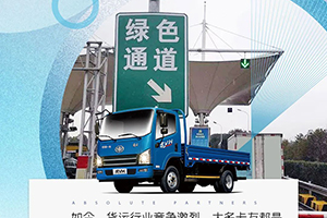 解放輕卡用戶李鵬：不一樣的綠通路，一樣的絕對伙伴