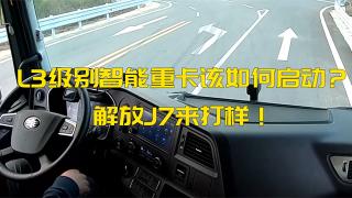L3級別智能重卡該如何啟動？解放J7來打樣！