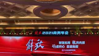 解放千軍萬馬來相見