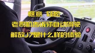 愜意、輕松、老司機告訴你自動駕駛解放J7是什么樣的體驗