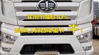 實(shí)測節(jié)油8-10% 解放L3級智能重卡，牛！