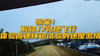 厲害了我的哥，解放J7貼地飛行