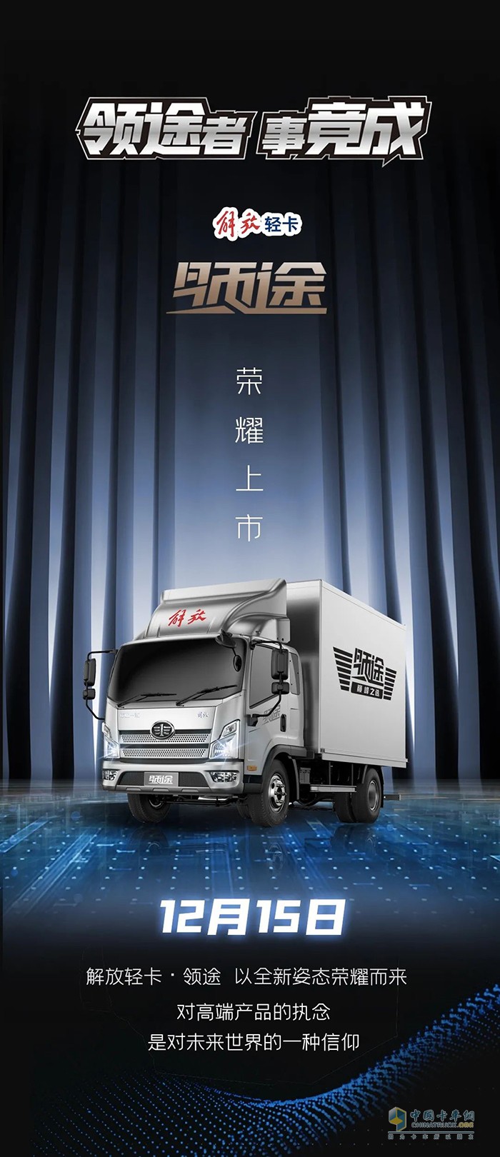 領(lǐng)途者，事竟成-解放輕卡·領(lǐng)途·榮耀上市