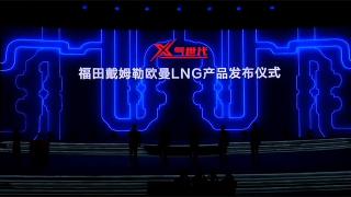 福田汽車攜全系進軍西安-LNG產(chǎn)品篇