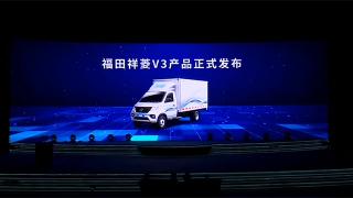  福田時代業(yè)務(wù)戰(zhàn)略3.0，福田祥菱V3產(chǎn)品重磅發(fā)布