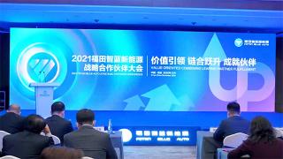 價值引領 鏈合躍升 成就伙伴 2021福田智藍新能源戰(zhàn)略合作伙伴大會開幕 2021款智藍升級產(chǎn)品發(fā)布