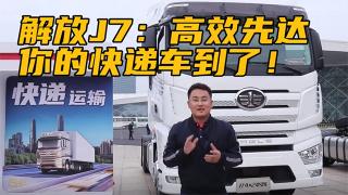 解放J7：高效先達，你的快遞車到了！