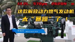  13.2L、570ps、2620N·m 這款解放動力燃氣發(fā)動機太“暴躁”了