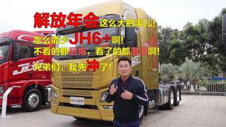 近距離測評解放年會怎么能少得了JH6+，不虧生活艙之名