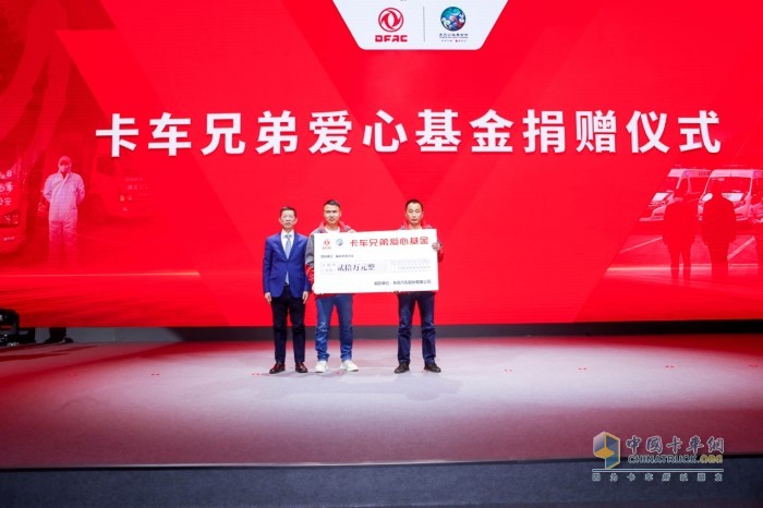 “卡車兄弟愛心家園基金”現(xiàn)場捐贈