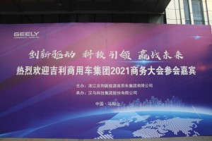 國(guó)六、LNG、純電動(dòng) 吉利商用車2021商務(wù)年會(huì)車型搶先看