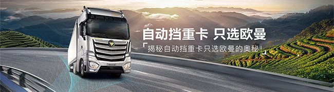 揭秘自動(dòng)擋重卡只選歐曼的奧秘！