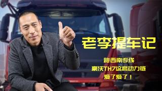 老李提車記：跑西南專線，豪沃TH7這動(dòng)力鏈，愛了愛了！