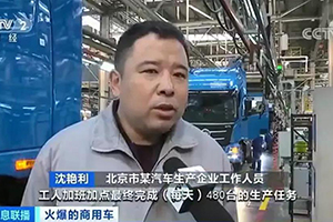 深耕細分市場，銷量超預(yù)期，福田戴姆勒汽車滿負荷生產(chǎn)！