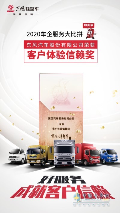 東風(fēng)汽車股份有限公司榮獲客戶體驗信賴獎