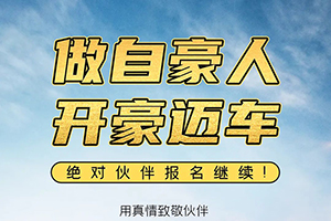 解放輕卡：做自豪人，開豪邁車-絕對伙伴報名繼續(xù)！