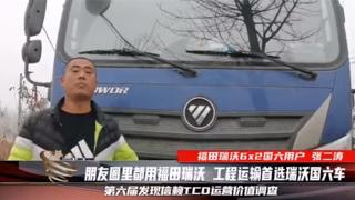 朋友圈里都用福田瑞沃，工程運輸張二濤首選瑞沃國六車
