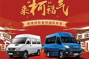 依維柯新春納福購車季：新春享購、來“柯”福氣！