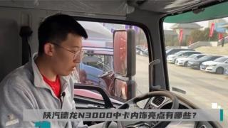 陜汽德龍N3000中卡內(nèi)飾亮點(diǎn)有哪些？