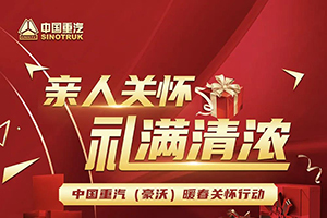 親人關(guān)懷！禮滿情濃！中國重汽豪沃暖春關(guān)懷行動(dòng)火爆開啟！