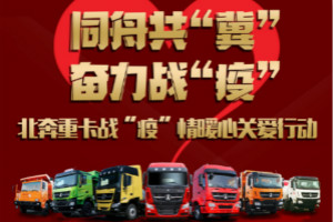 北奔重卡與河北卡友“在一起”   戰(zhàn)“疫”情暖心關(guān)愛行動正在進(jìn)行時 