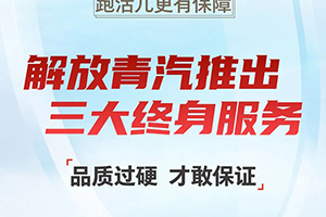 終身質保、終身免費維修、終身免費送機濾！解放青汽三大終身服務為你而來！