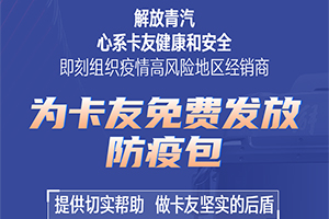 免費(fèi)贈(zèng)送“防疫包”，解放青汽做卡友最堅(jiān)實(shí)的后盾！