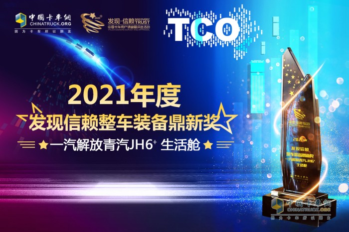 發(fā)現(xiàn)信賴 鼎新獎 卡車行業(yè) 用戶調(diào)查 頒獎