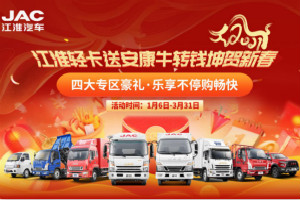 牛轉(zhuǎn)錢坤賀新春！購江淮輕卡抽獎(jiǎng)?lì)I(lǐng)福利 最高可省萬元
