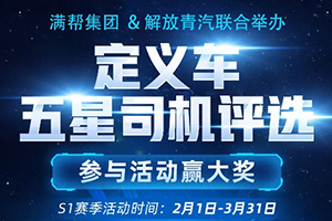 福利進(jìn)行中，解放青汽2021年定義車五星司機(jī)評(píng)選開啟