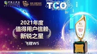 捧得值得用戶信賴新銳之星獎杯  飛碟W5新在哪里？